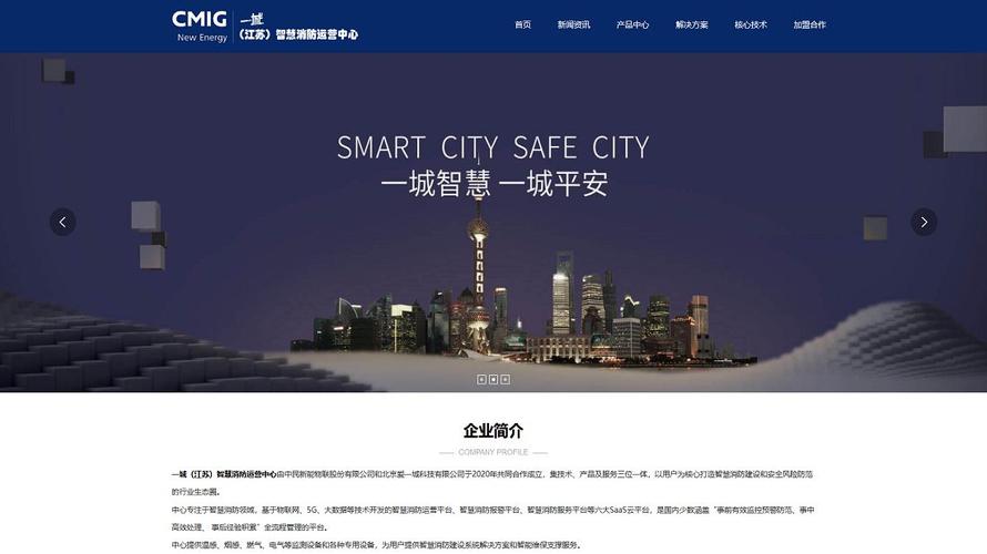 一城(江苏)智慧消防运营中心 - it互联网行业网站建设【精品网站案例